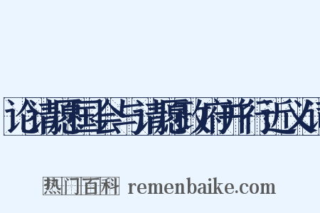 论请愿国会与请愿政府并行近义词是什么意思的图片